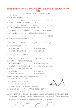四川省遂宁四中八年级数学下学期期中试卷 华东师大版试卷