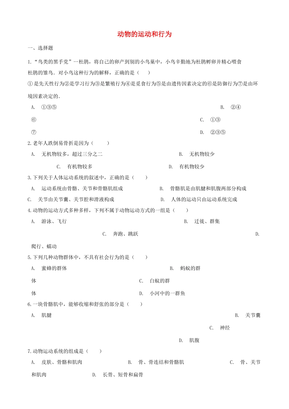 中考生物 动物的运动和行为专题复习试卷_第1页