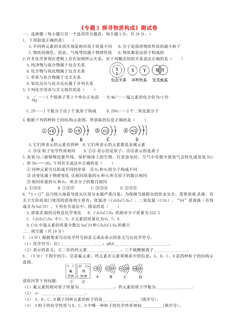 九年级化学上册(专题3 探寻物质构成)测试卷 湘教版试卷_第1页