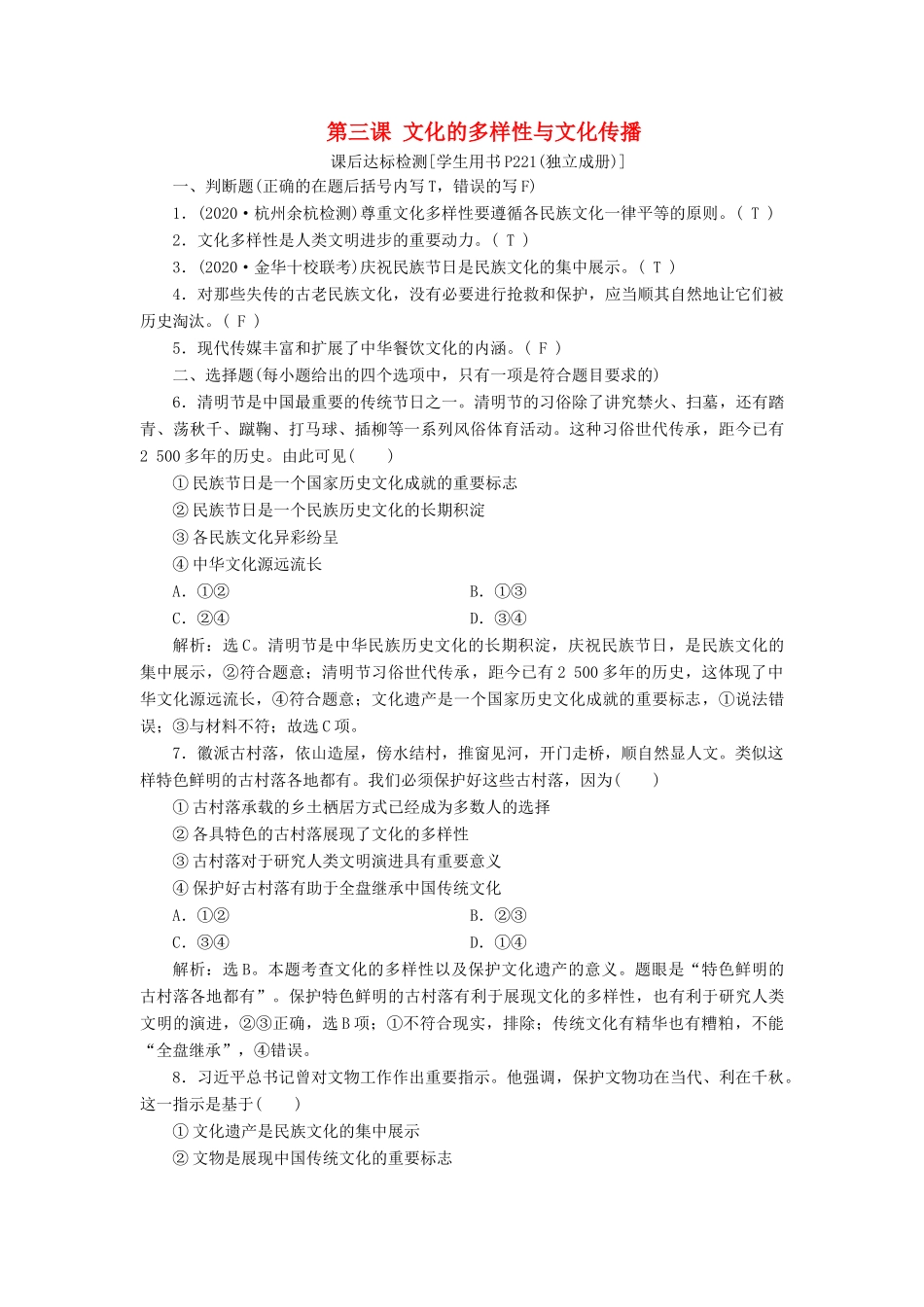 （浙江选考）新高考政治一轮复习 第二单元 文化传承与创新 1 第三课 文化的多样性与文化传播课后达标检测（必修3）-人教版高三必修3政治试题_第1页