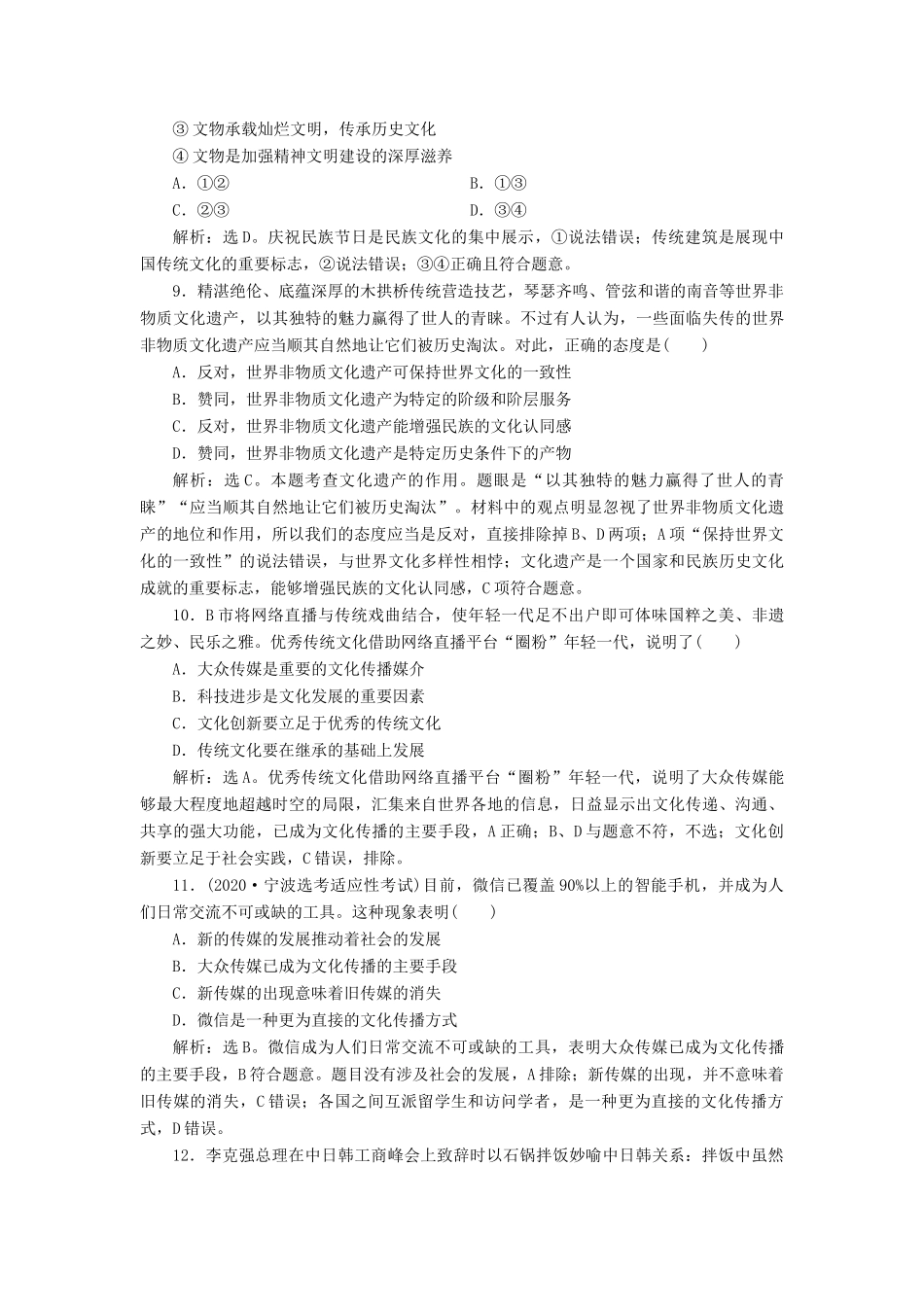 （浙江选考）新高考政治一轮复习 第二单元 文化传承与创新 1 第三课 文化的多样性与文化传播课后达标检测（必修3）-人教版高三必修3政治试题_第2页