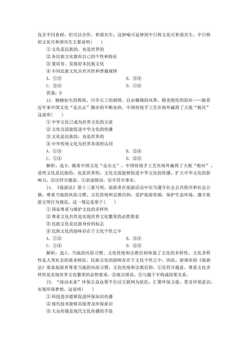 （浙江选考）新高考政治一轮复习 第二单元 文化传承与创新 1 第三课 文化的多样性与文化传播课后达标检测（必修3）-人教版高三必修3政治试题_第3页