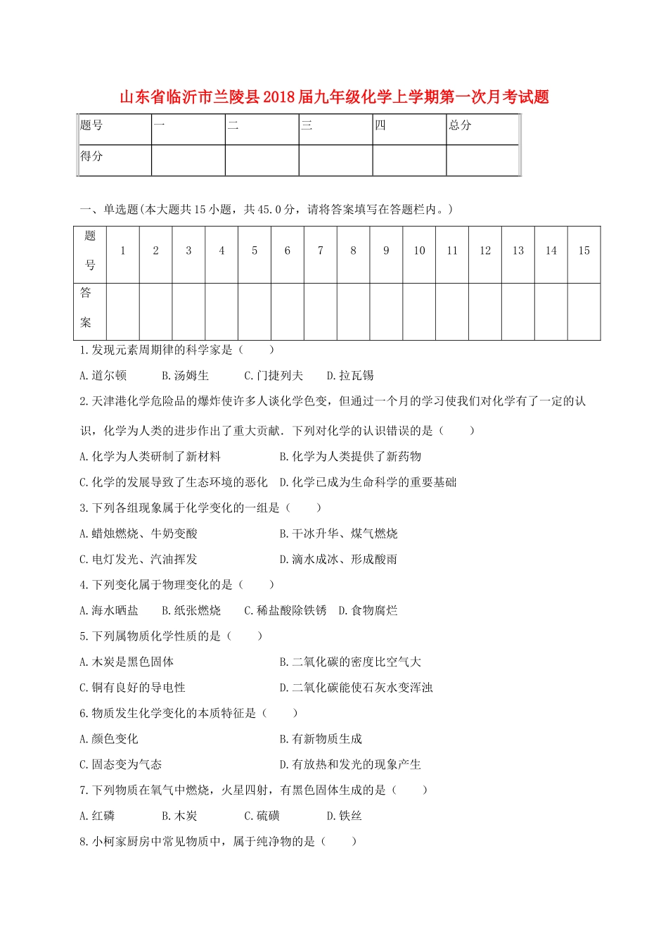 山东省临沂市兰陵县九年级化学上学期第一次月考试卷_第1页