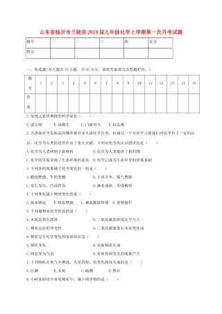 山东省临沂市兰陵县九年级化学上学期第一次月考试卷