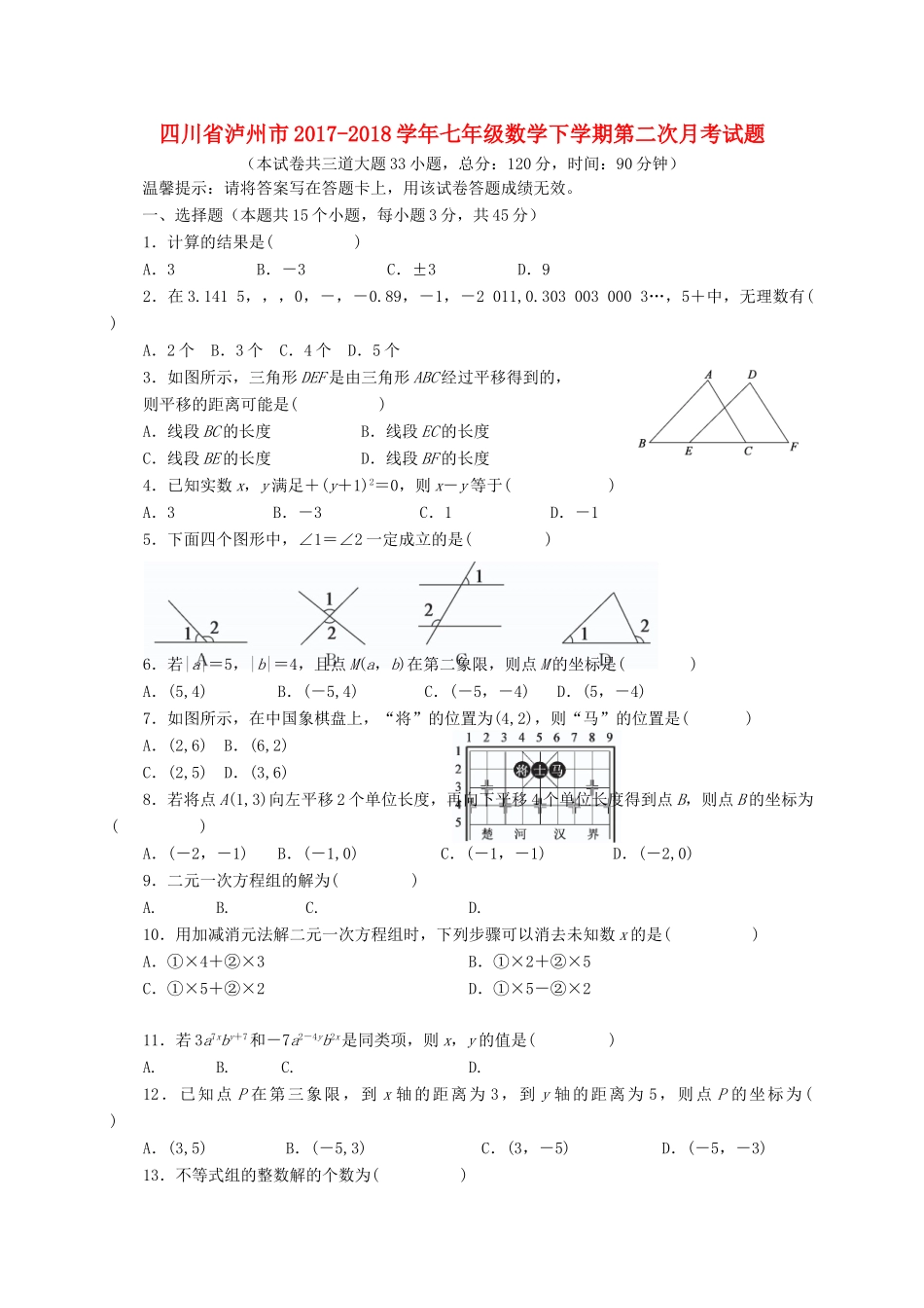 四川省泸州市七年级数学下学期第二次月考试卷 新人教版试卷_第1页