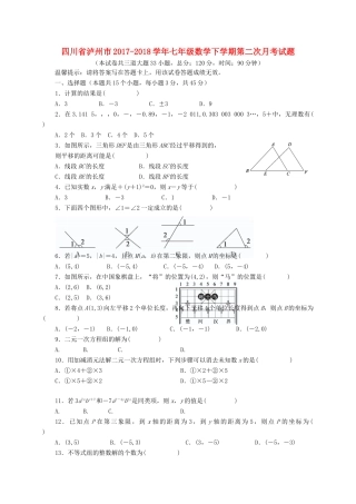 四川省泸州市七年级数学下学期第二次月考试卷 新人教版试卷