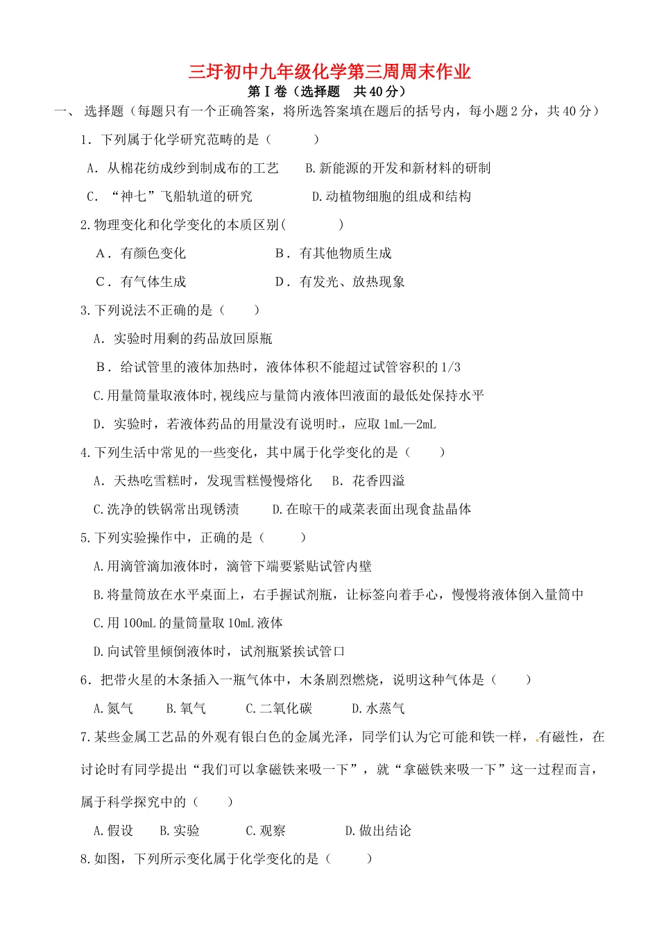 九年级化学上学期第三周周末作业试卷_第1页