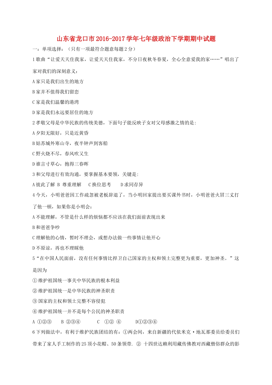 山东省龙口市七年级政治下学期期中试卷(五四制)试卷_第1页