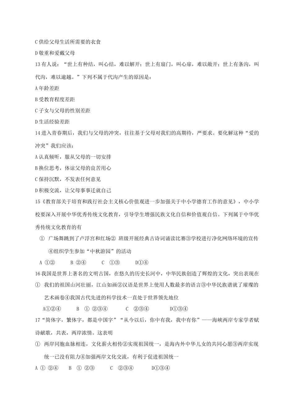 山东省龙口市七年级政治下学期期中试卷(五四制)试卷_第3页