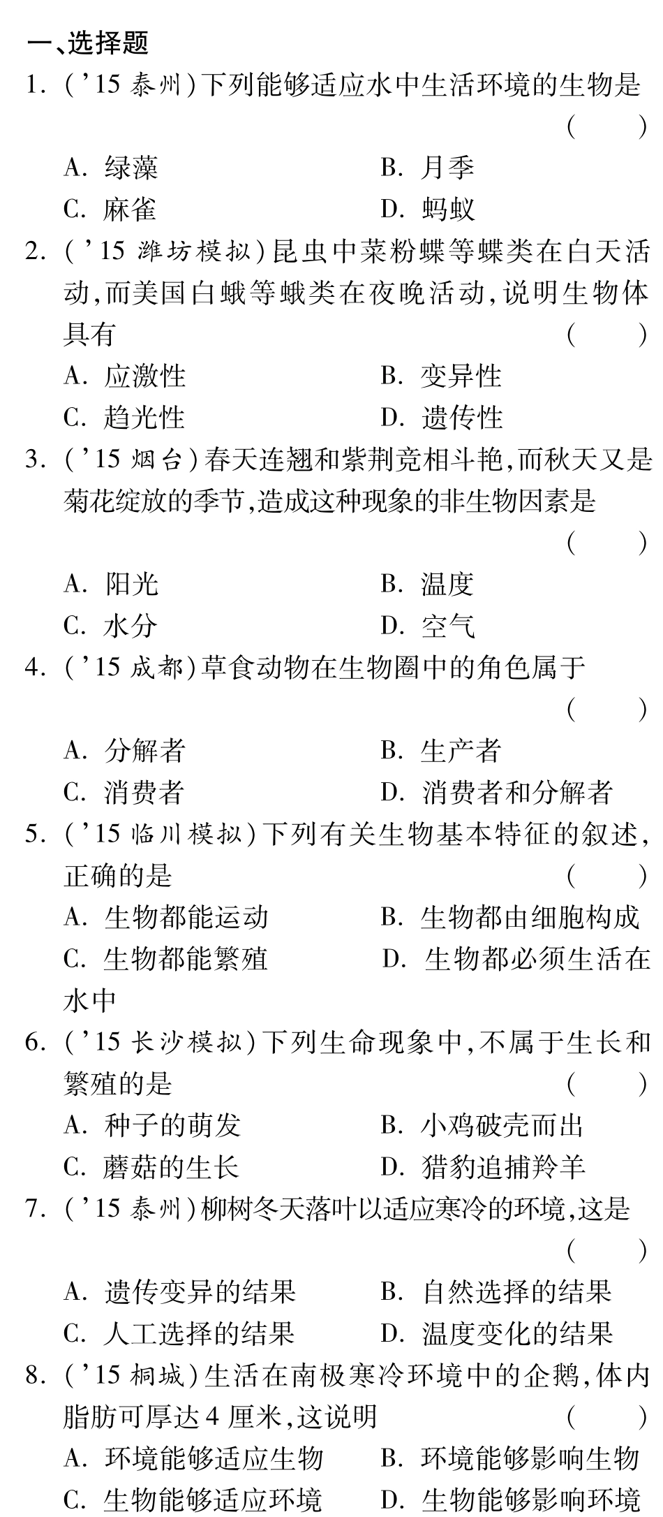 中考生物 重点专题突破 专题三 生物与环境复习专题训练(pdf)试卷_第1页