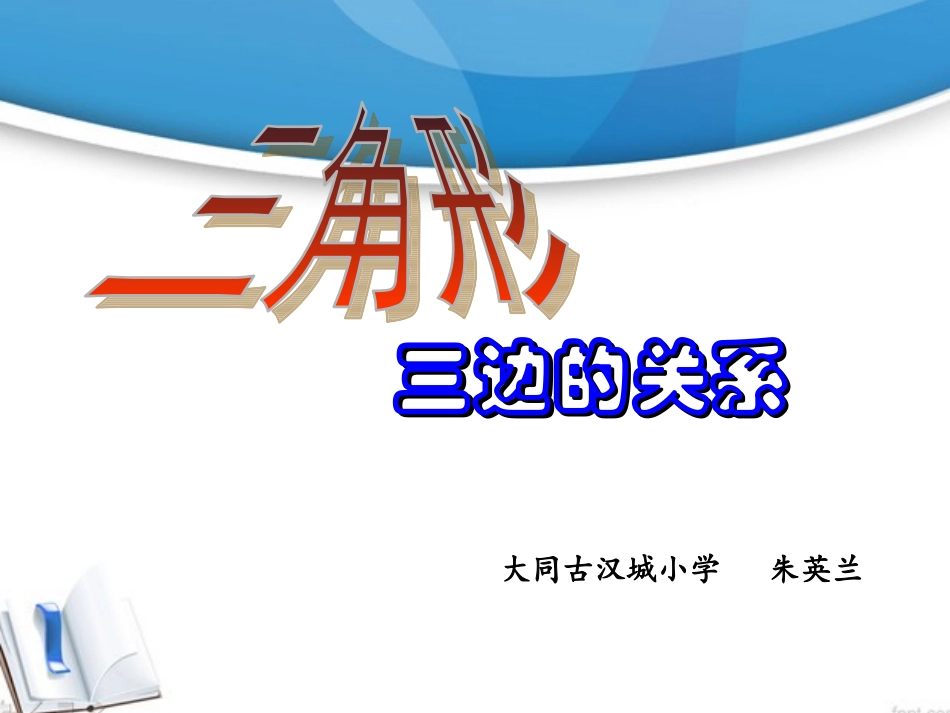 小学数学2011版本小学四年级三角形三边的关系-(3)_第1页