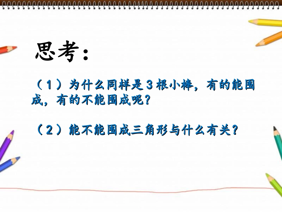 小学数学2011版本小学四年级三角形三边的关系-(3)_第2页