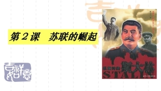 第2课苏联的崛起课件