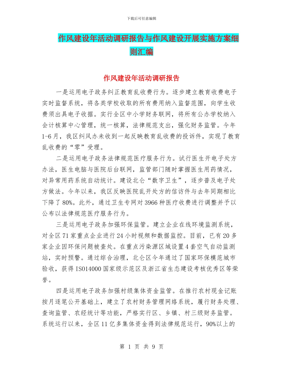 作风建设年活动调研报告与作风建设开展实施方案细则汇编_第1页