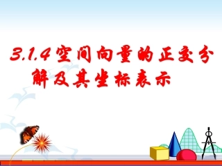 3.1.4空间向量的正交分解及其坐标表示