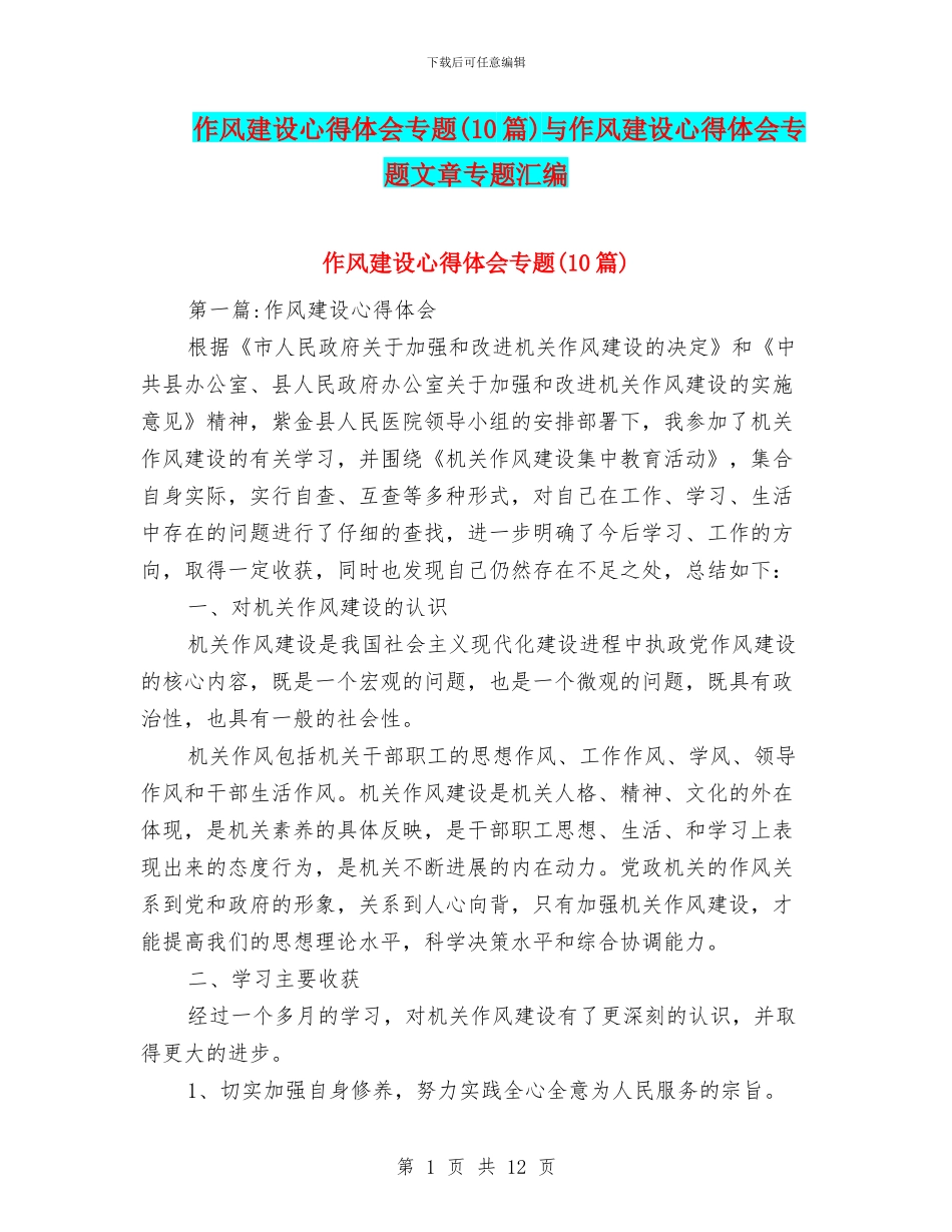作风建设心得体会专题与作风建设心得体会专题文章专题汇编_第1页
