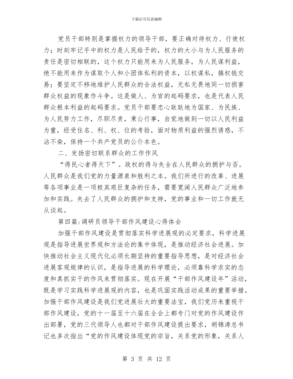 作风建设心得体会专题与作风建设心得体会专题文章专题汇编_第3页