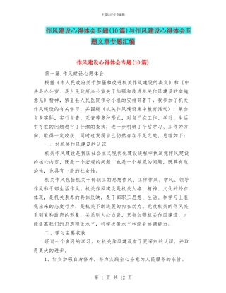 作风建设心得体会专题与作风建设心得体会专题文章专题汇编