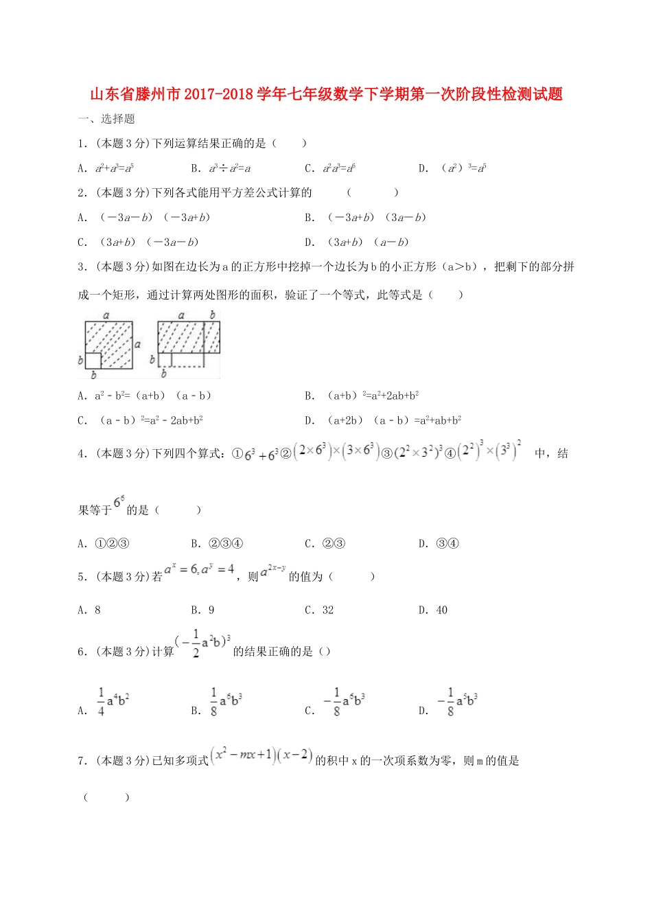 山东省滕州市七年级数学下学期第一次阶段性检测试卷 北师大版试卷_第1页