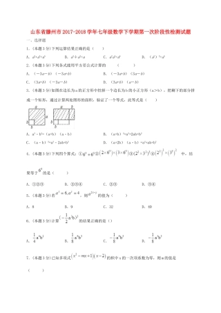 山东省滕州市七年级数学下学期第一次阶段性检测试卷 北师大版试卷