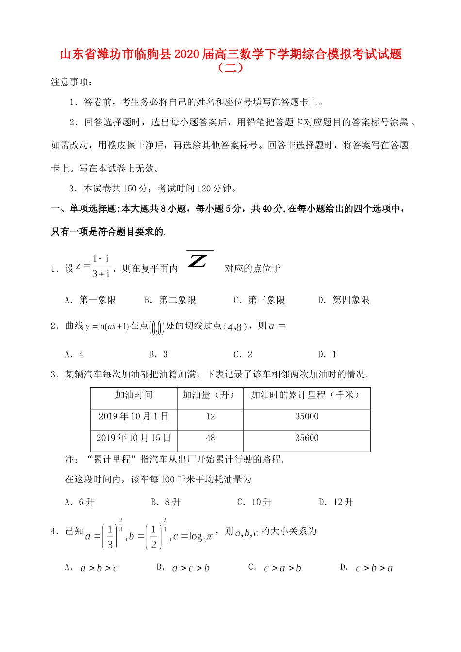 山东省潍坊市临朐县高三数学下学期综合模拟考试试卷(二)试卷_第1页