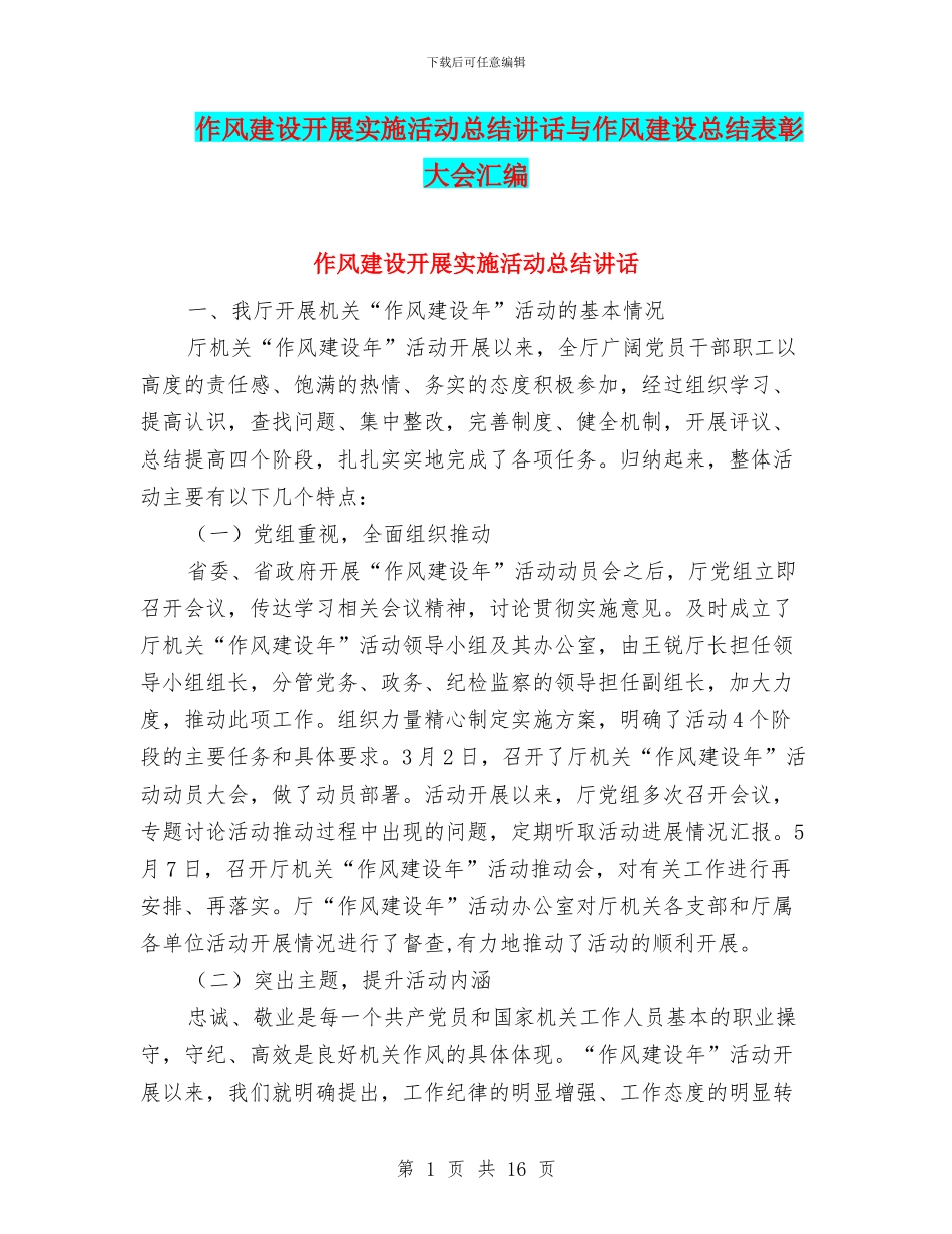 作风建设开展实施活动总结讲话与作风建设总结表彰大会汇编_第1页