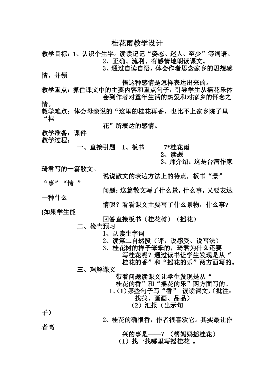 桂花雨教学设计_第1页