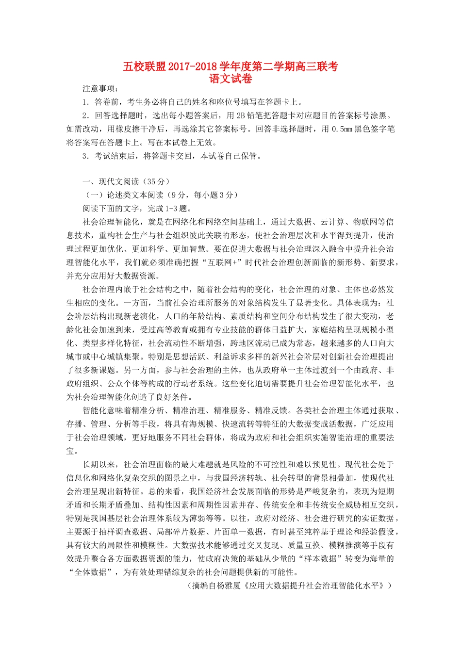 安徽省安庆市高三语文下学期五校联盟考试试卷_第1页