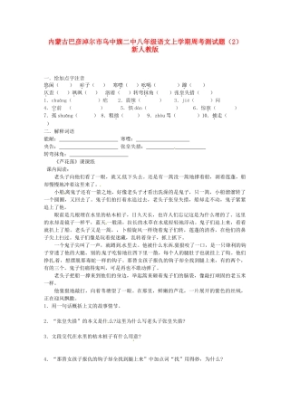 内蒙古巴彦淖尔市乌中旗二中八年级语文上学期周考测试题(2)(无答案) 新人教版 试题