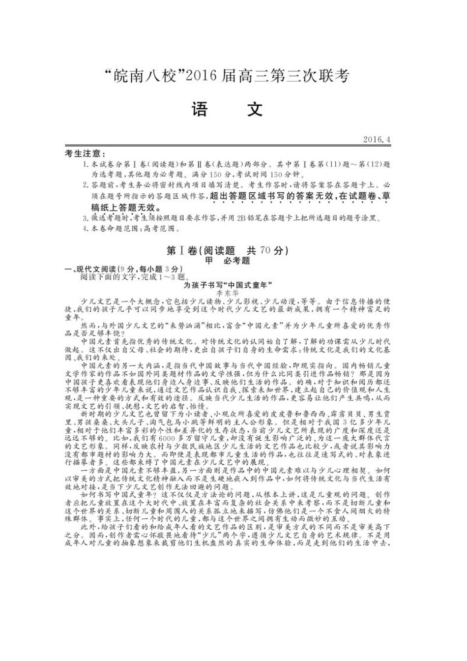 安徽省 皖南八校 高三语文第三次联考试卷扫描版试卷_第1页