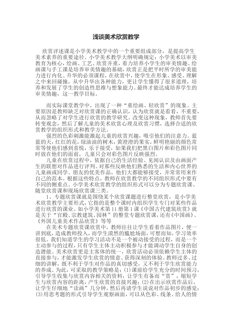 浅谈美术欣赏教学_第1页