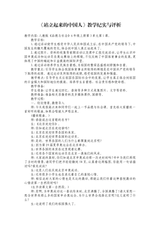 《站立起来的中国人》教学纪实与评析