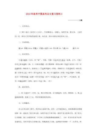 宁夏高考语文文言文复习辅导3 三峡 新人教版试卷