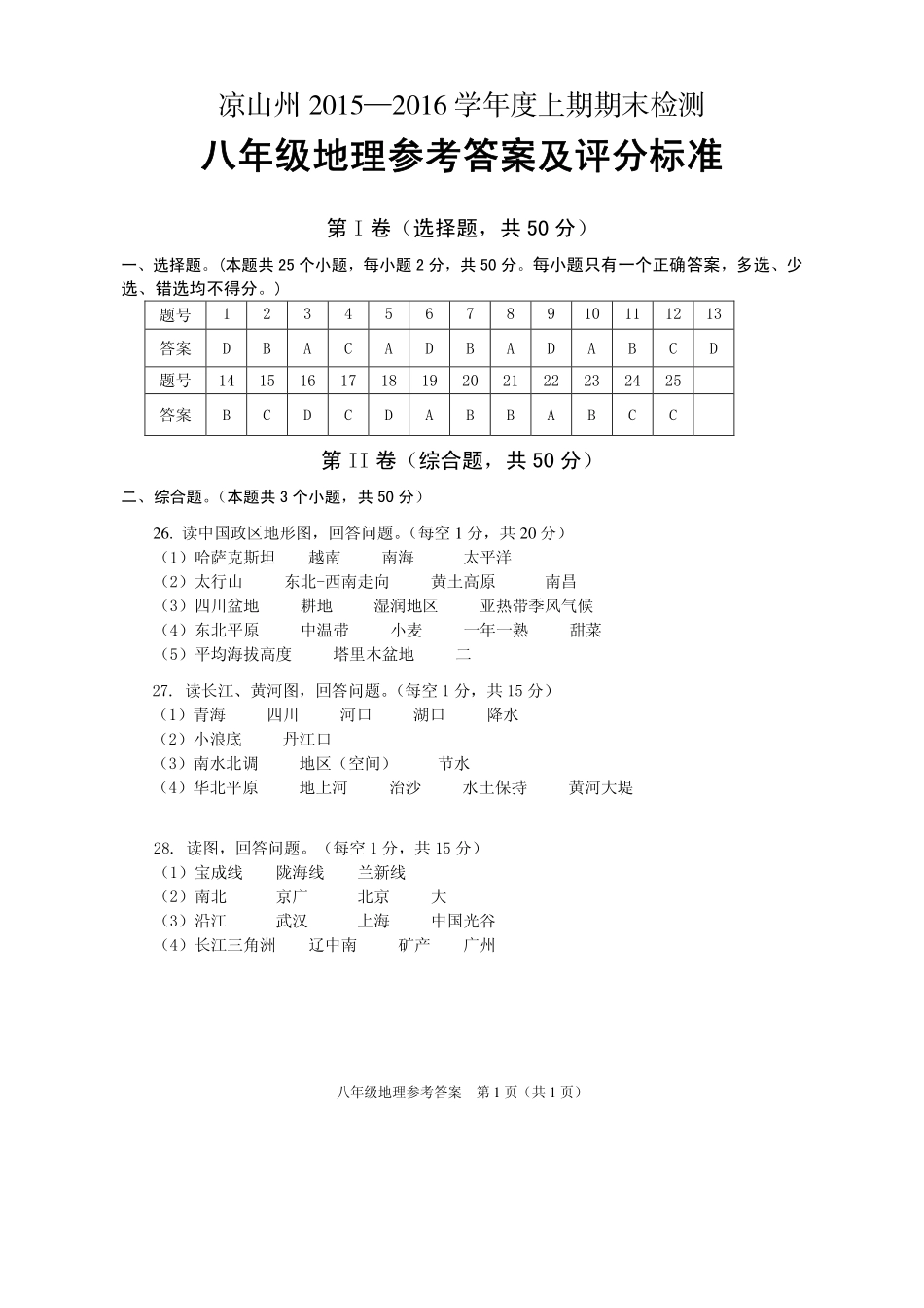 四川省凉山州八年级地理上学期期末检测试卷答案 新人教版 02 02_第1页