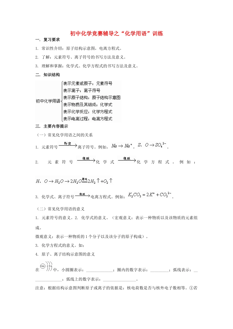 初中化学 化学用语 竞赛辅导训练 试题_第1页