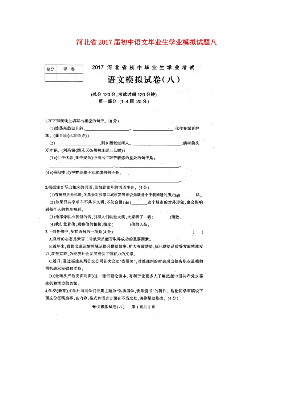 初中语文毕业生学业模拟试题八(扫描版) 试题_第1页