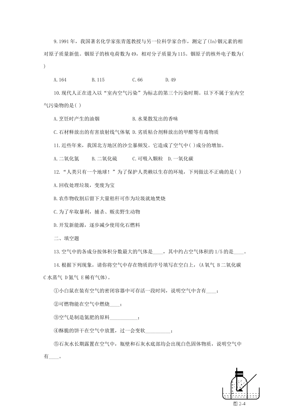 九年级化学 第二章认识空气保护空气测试 粤教版试卷_第3页