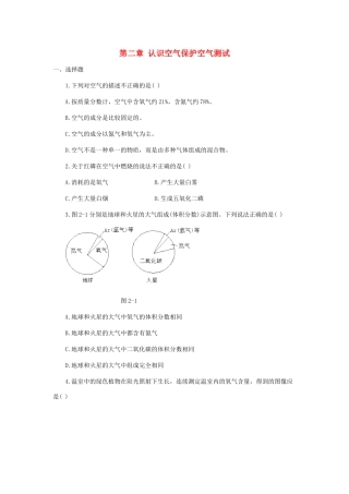 九年级化学 第二章认识空气保护空气测试 粤教版试卷