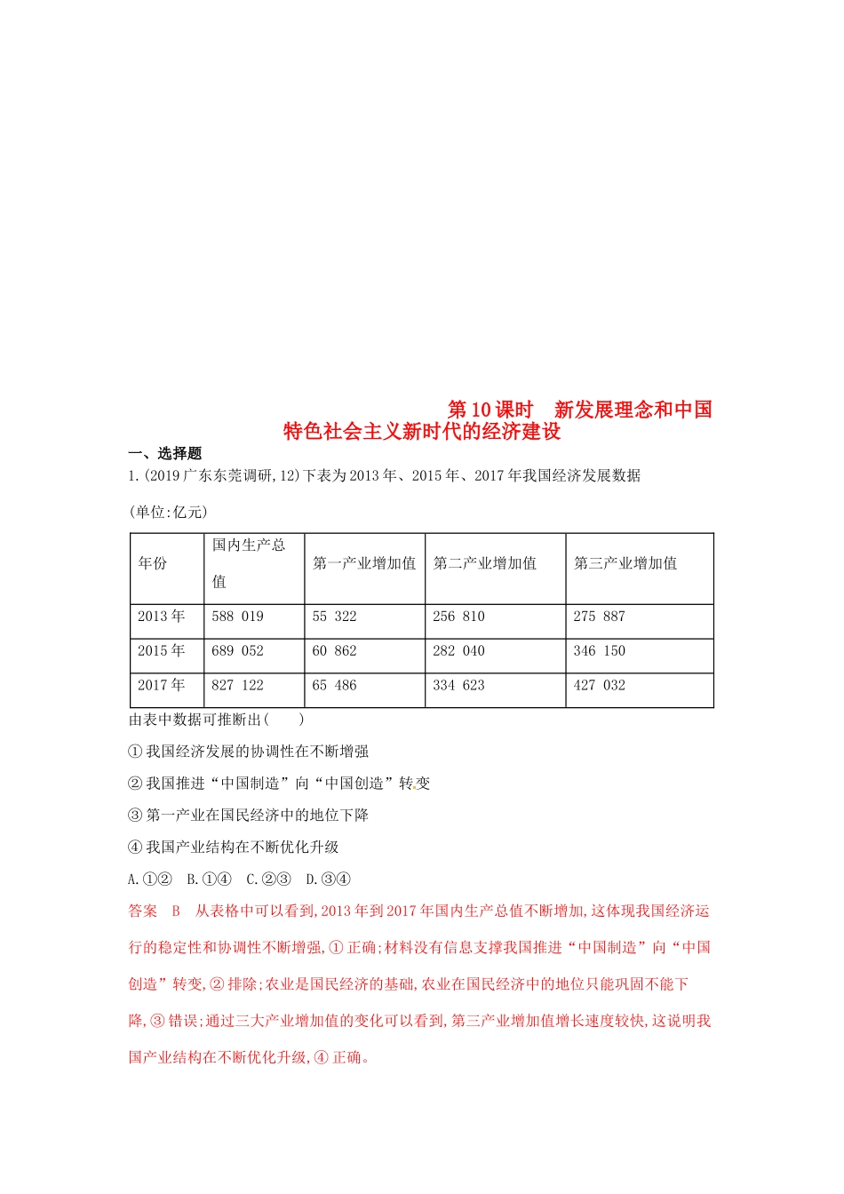 （湘教考苑版）高考政治大一轮复习 第四单元 发展社会主义市场经济 第10课时 新发展理念和中国特色社会主义新时代的经济建设夯基提能作业 新人教版必修1-新人教版高三必修1政治试题_第1页