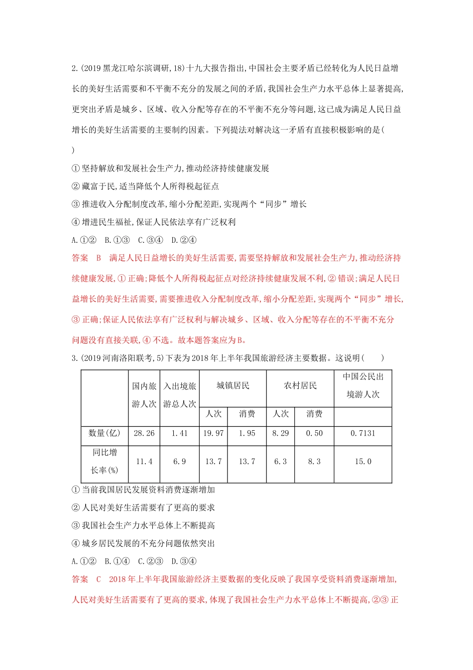 （湘教考苑版）高考政治大一轮复习 第四单元 发展社会主义市场经济 第10课时 新发展理念和中国特色社会主义新时代的经济建设夯基提能作业 新人教版必修1-新人教版高三必修1政治试题_第2页