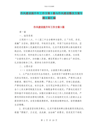 作风建设提升年工作方案3篇与作风建设整改方案专题6篇汇编