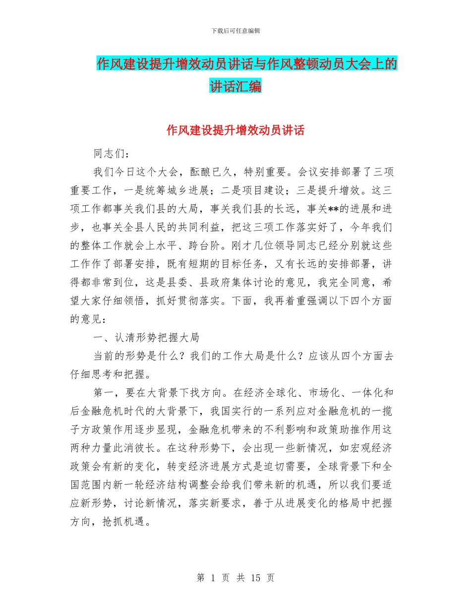 作风建设提升增效动员讲话与作风整顿动员大会上的讲话汇编_第1页