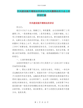 作风建设提升增效动员讲话与作风整顿动员大会上的讲话汇编