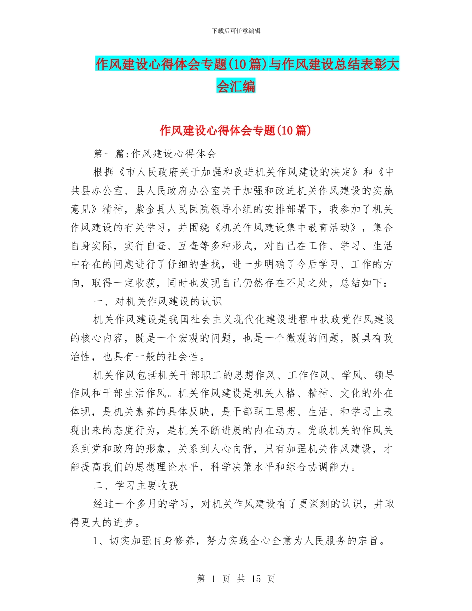 作风建设心得体会专题与作风建设总结表彰大会汇编_第1页