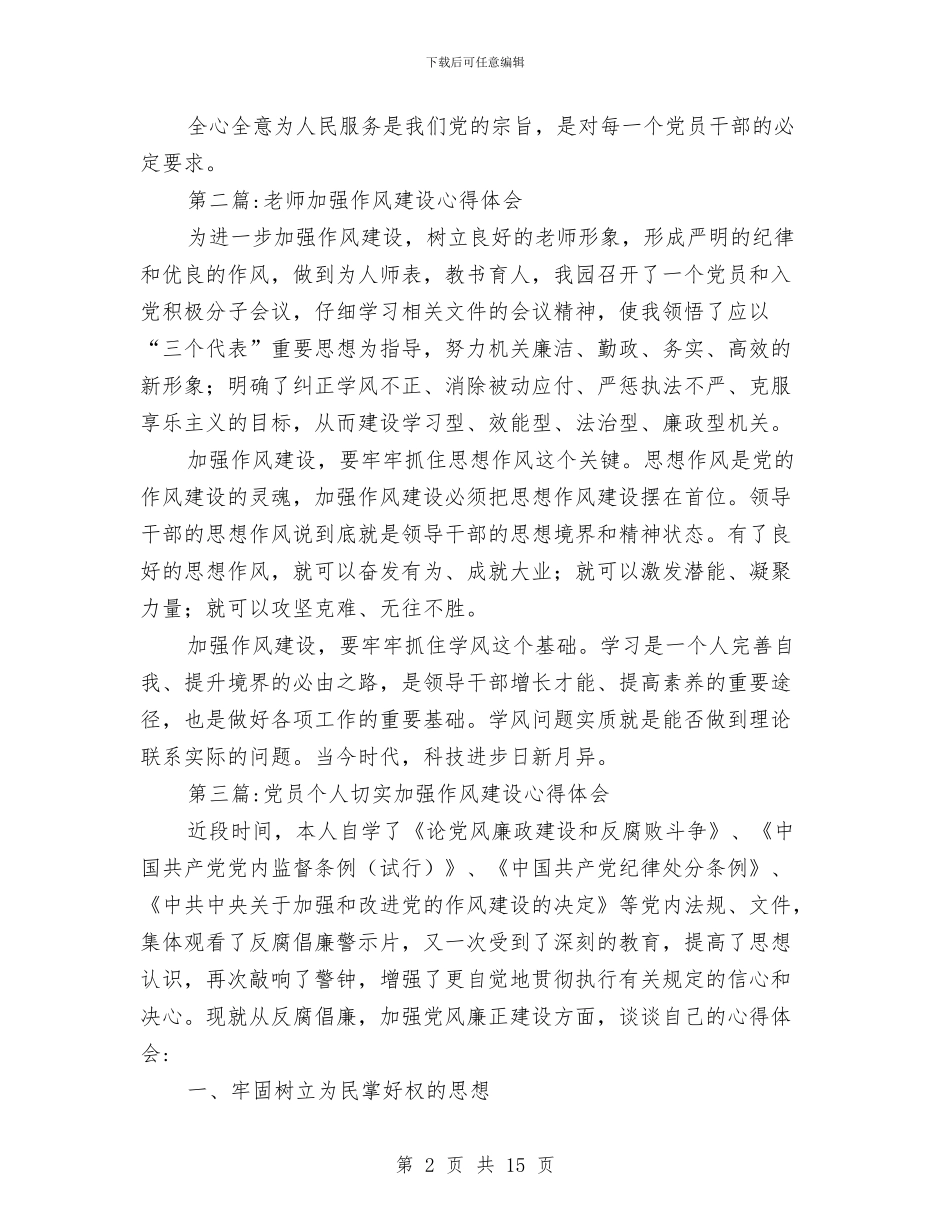 作风建设心得体会专题与作风建设总结表彰大会汇编_第2页