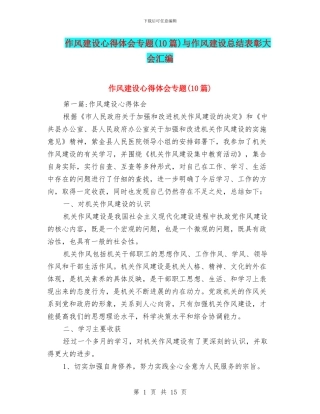 作风建设心得体会专题与作风建设总结表彰大会汇编