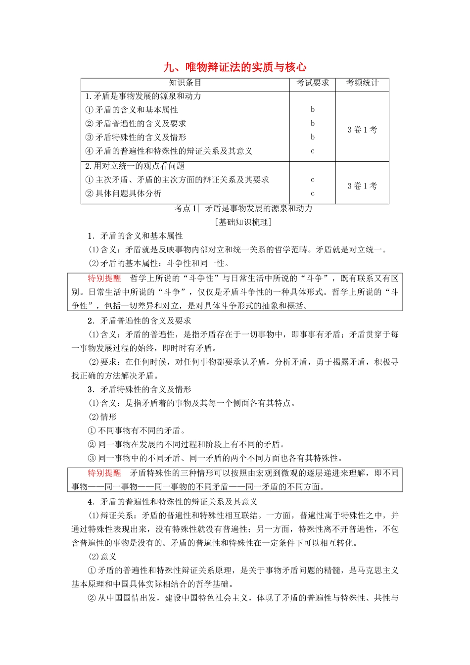 （浙江选考）高三政治一轮复习 必考部分 第3单元 思想方法与创新意识 九、唯物辩证法的实质与核心教师用书 新人教版必修4-新人教版高三必修4政治试题_第1页