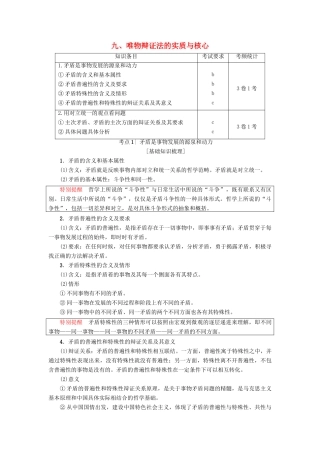 （浙江选考）高三政治一轮复习 必考部分 第3单元 思想方法与创新意识 九、唯物辩证法的实质与核心教师用书 新人教版必修4-新人教版高三必修4政治试题
