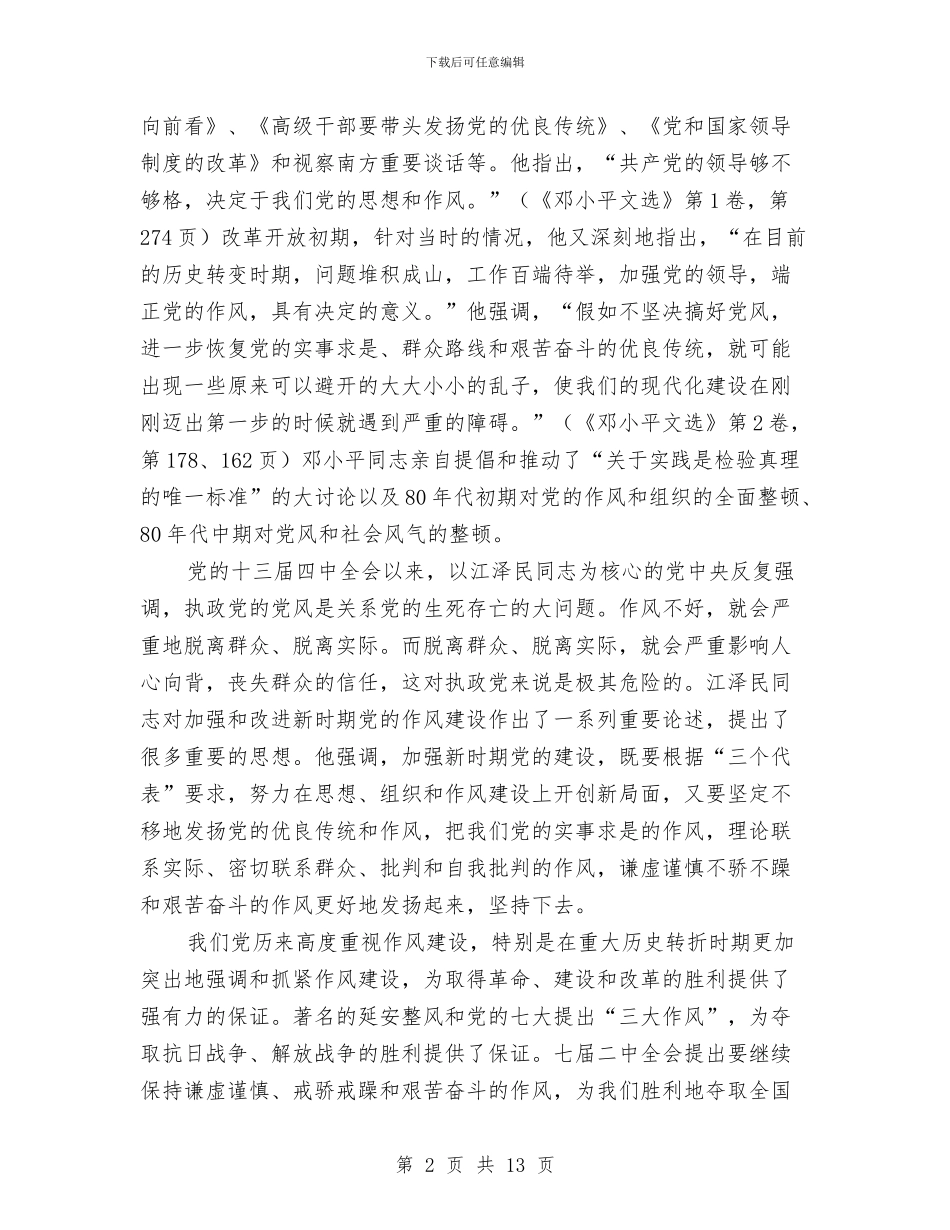 作风建设拓展党建内容分析与作风建设整改方案专题6篇汇编_第2页