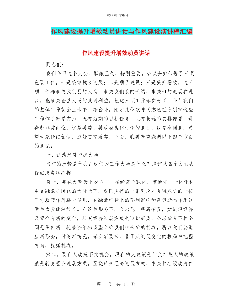 作风建设提升增效动员讲话与作风建设演讲稿汇编_第1页
